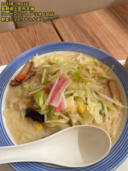 「野菜たっぷりちゃんぽん」@リンガーハット アリオ上田店の写真