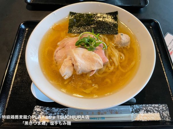 「「黒さつま鶏」塩手もみ麺」@特級鶏蕎麦 龍介 PLAY atre TSUCHIURA店の写真