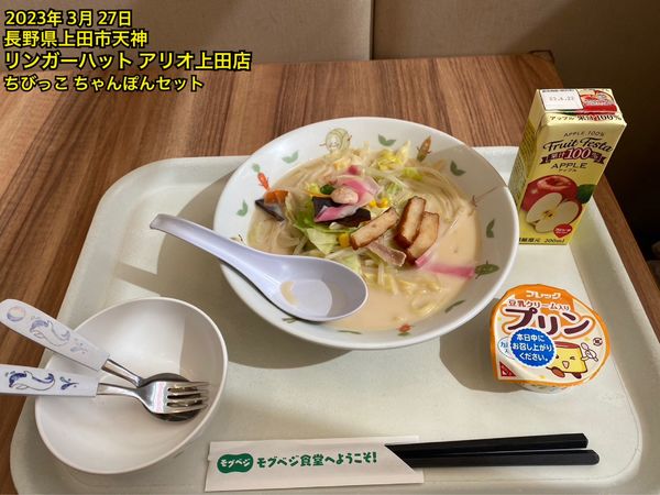 「ちびっこ ちゃんぽんセット」@リンガーハット アリオ上田店の写真