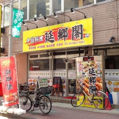 中国料理 延郷閣の画像