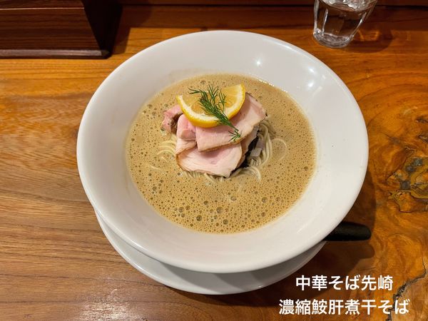 「濃縮鮟肝煮干そば」@中華そば 先崎の写真