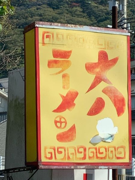 「ラーメン」@大八ラーメンの写真