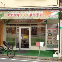 ロビンズインドキッチンの画像