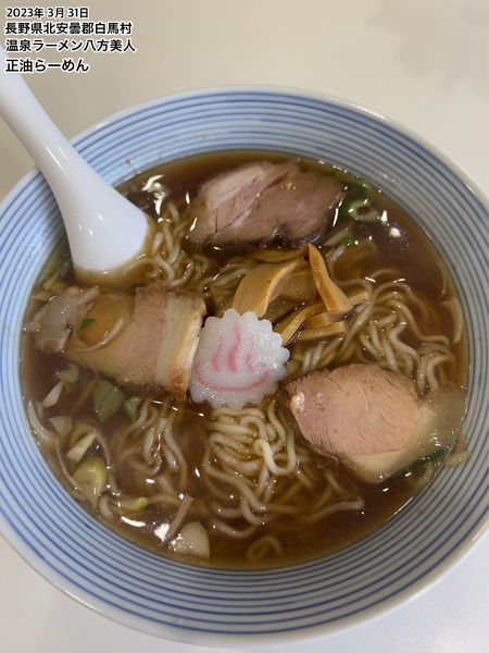 「正油らーめん」@温泉ラーメン 八方美人の写真