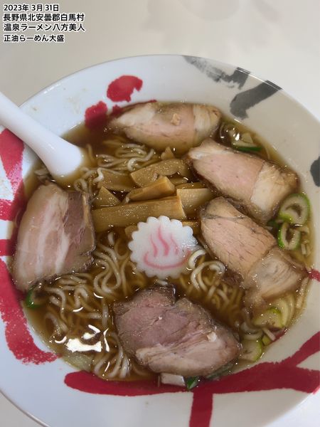 「正油らーめん大盛」@温泉ラーメン 八方美人の写真