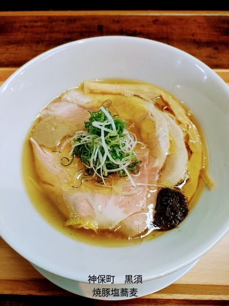 「焼豚塩蕎麦」@神保町黒須の写真