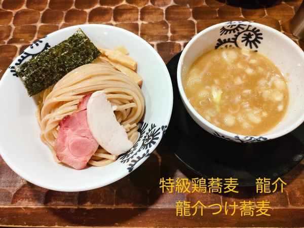 「龍介つけ蕎麦(中盛)」@特級鶏蕎麦 龍介の写真