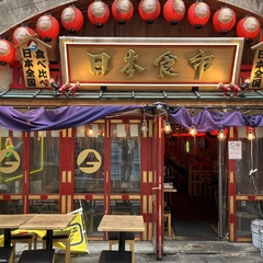 日本食市 新橋の画像