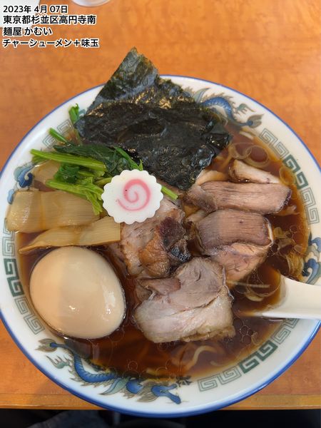 「チャーシューメン＋味玉」@麺屋かむいの写真