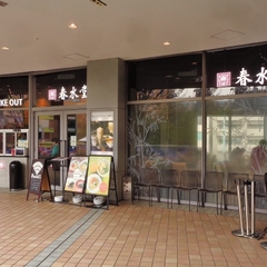 春水堂 東京ドームシティラクーア店の画像