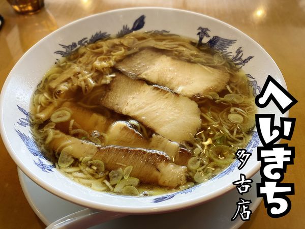 「支那そば￥830」@支那そば専門店 へいきち 多古店の写真