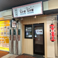 なか家の画像