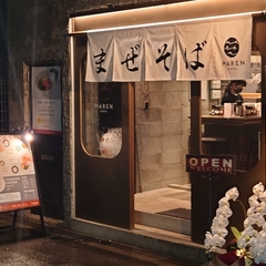 soba MAREN 肥後橋店の画像