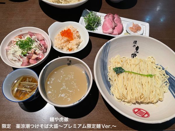 「限定　薬涼潮つけそばプレミアム」@麺や 虎徹の写真