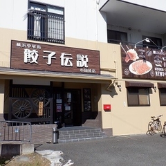 餃子伝説 小田原店の画像