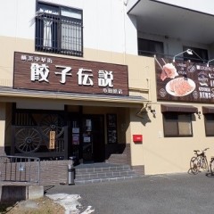 餃子伝説 小田原店の画像