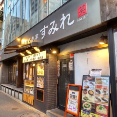 やきとり家 すみれ 池上店の画像