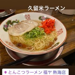 久留米ラーメン