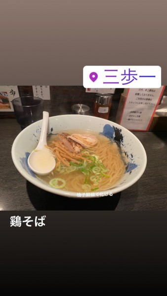 「鶏そば」@自家製麺 鶏そば 三歩一の写真