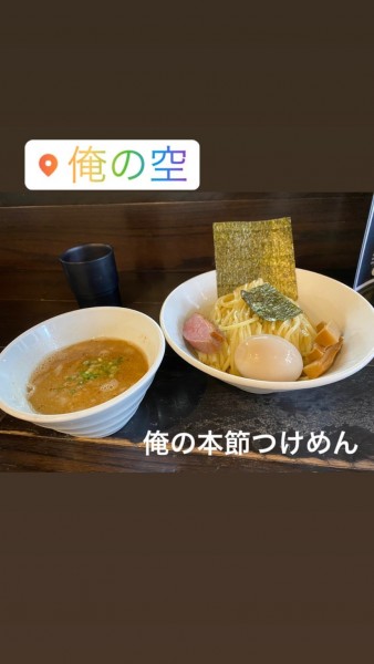 「俺の本節つけめん」@俺の空の写真