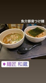 「魚介豚骨つけめん」@麺匠 和蔵の写真