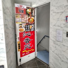 沁香苑 大森店の画像