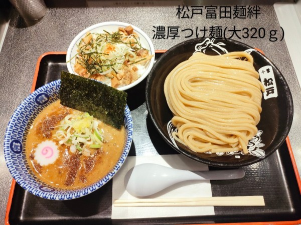 「濃厚つけ麺(大320g)」@松戸富田麺絆の写真