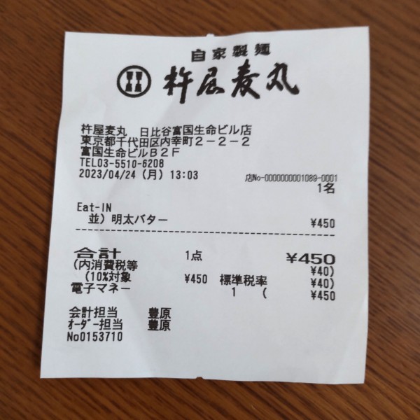 「並）明太バター（￥450）※」@杵屋麦丸 日比谷富国生命ビル店の写真