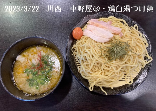 「鶏白湯つけ麺」@鶏麺 中野屋三代目 川西能勢店の写真