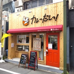 カレーだしっ!の画像