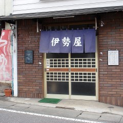 伊勢屋食堂の画像