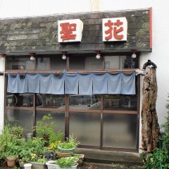 中華料理 聖花の画像