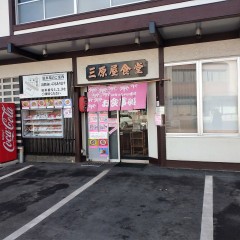 三原屋食堂の画像