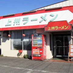 上州ラーメン支店の画像