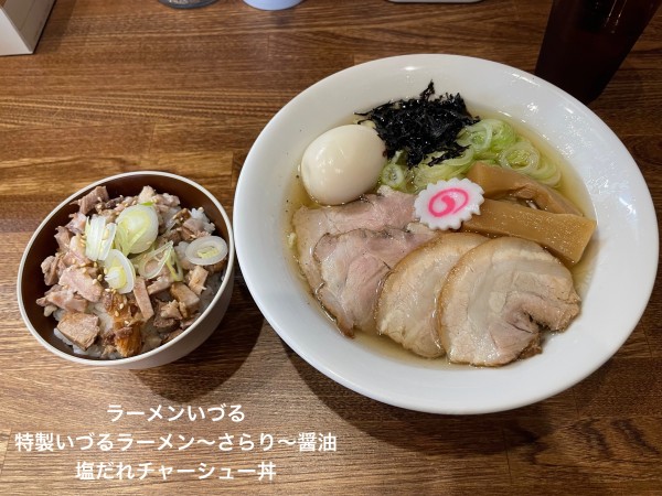 「特製いづるラーメン〜さらり〜醤油　塩だれチャーシュー丼」@ラーメンいづるの写真