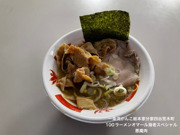 「一条流がんこ総本家分家四谷荒木町」@ラーメン万博2023 in TSUCHIURAの写真