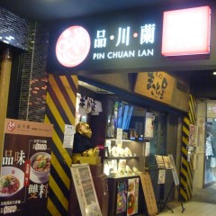 品川蘭 中山店の画像