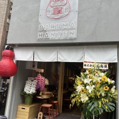 ダルマ飯店の画像