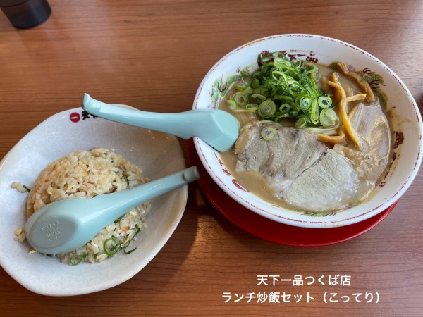 「ランチ炒飯セット　こってり」@天下一品 つくば店の写真