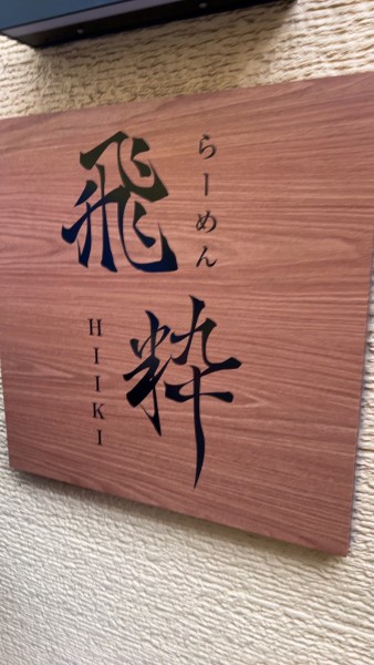 「チャーシュー麺」@らーめん飛粋の写真