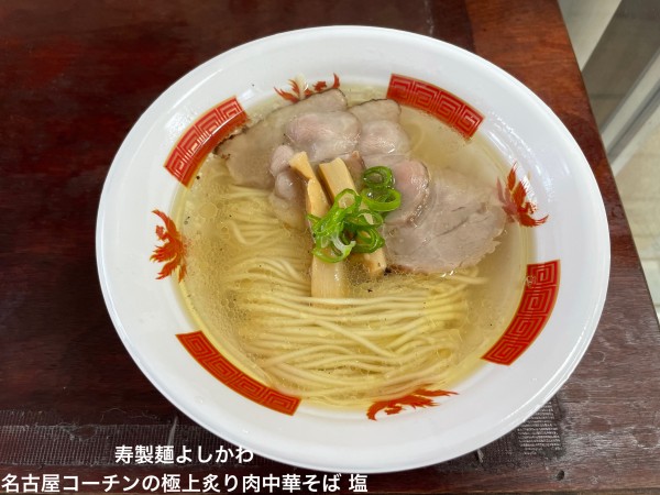 「寿製麺よしかわ」@ラーメン万博2023 in TSUCHIURAの写真