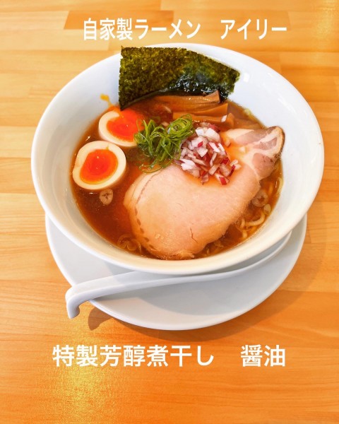 「特製芳醇煮干し　醤油」@自家製ラーメン アイリーの写真