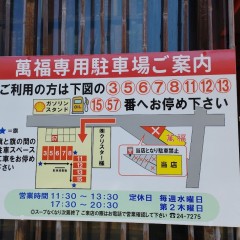 中国菜館 萬福の画像