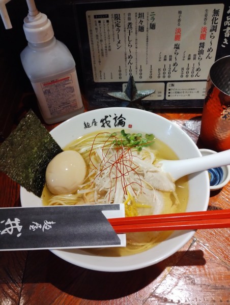 「特製塩　1200円」@麺屋 我論の写真