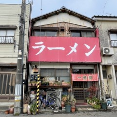 ラーメン 一番亭の画像