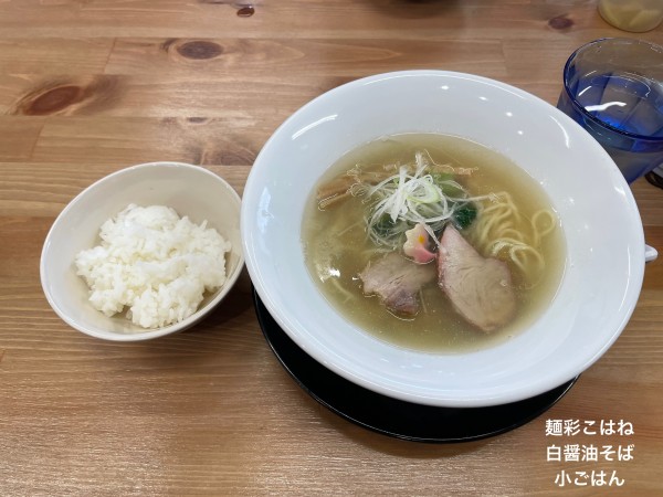 「白醤油そば」@麺彩 こはねの写真