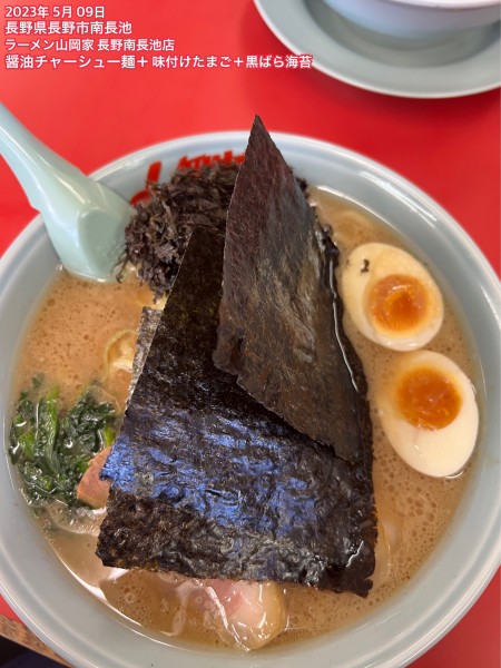 「醤油チャーシュー麺＋味付けたまご＋黒ばら海苔」@ラーメン山岡家 長野南長池店の写真