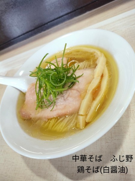 「鶏そば(白醤油)」@中華そば ふじ野の写真