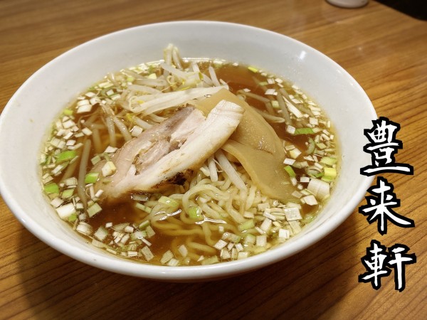 「ラーメン￥649」@豊来軒の写真