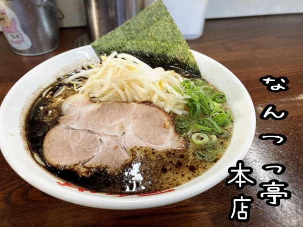 「らーめん￥870」@なんつッ亭 秦野本店の写真